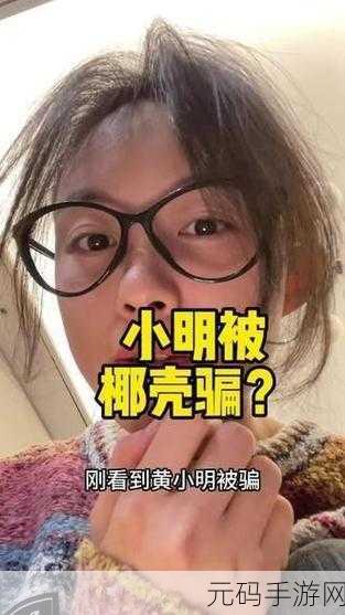 今日吃瓜51cg热门大瓜反差:1. "今日大瓜揭晓,真相与反转齐飞