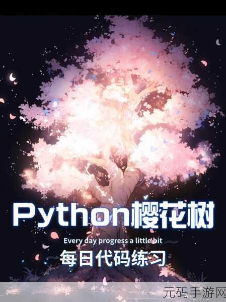 免费python在线观看源码：1. 免费Python源码分享：探索无限编程可能性