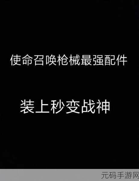 使命召唤手游Locus配件搭配全攻略,助你战场称雄