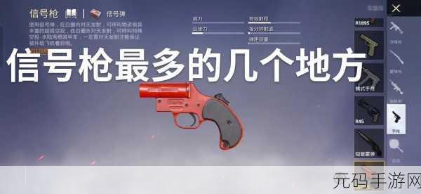 和平精英信号枪争夺战,揭秘信号枪最多地点与超级空投召唤秘籍