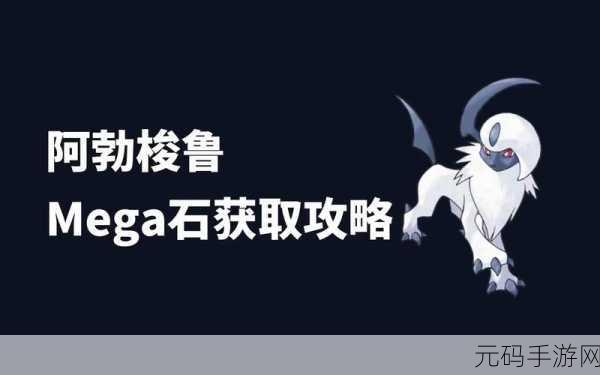 口袋妖怪复刻,袋龙Mega震撼登场,技能搭配攻略大揭秘