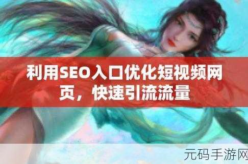 SEO短视频网页入口：当然可以！以下是一些关于SEO短视频网页入口的标题建议：