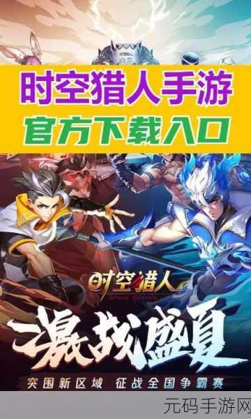 时空猎人手机解绑全攻略，轻松操作，安全无忧