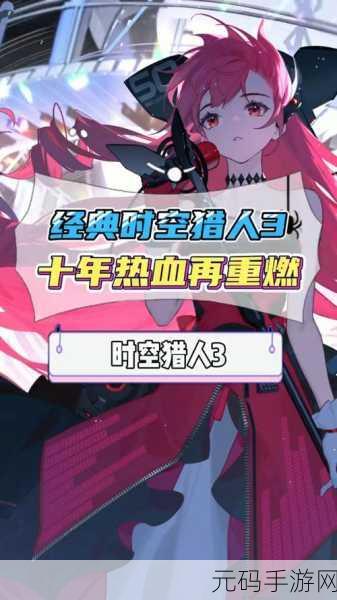 时空猎人手机解绑全攻略，轻松操作，安全无忧