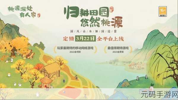 桃源深处有人家，解锁剧情新篇章，探索山水田园的奇妙之旅