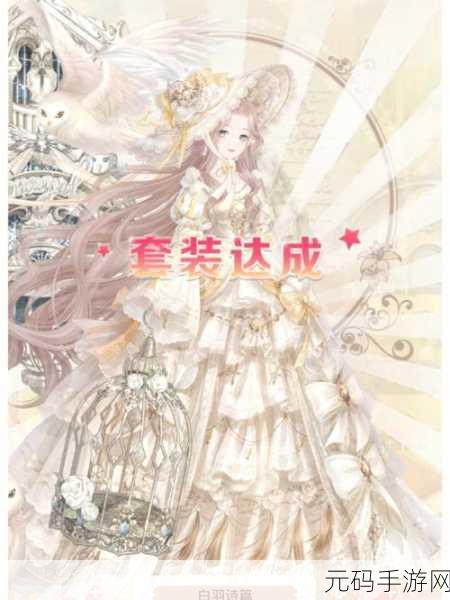 奇迹暖暖白羽假面顶配全解析