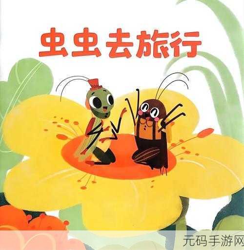 虫虫漫画网页：1. 《虫虫大冒险：探索奇幻世界的旅程