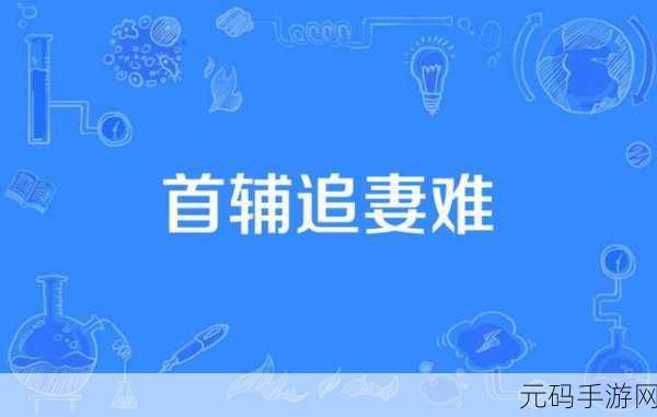 首辅每天要不够po：当然可以！以下是一些基于“首辅每天要不够po”主题的新标题建议：
