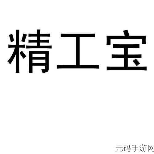 欧美精产国品一二三产品：1. 欧美精工制造：探索高品质产品的魅力