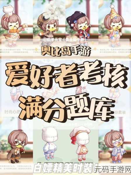 奥比岛手游,熊熊爱好家考核全攻略,揭秘详细答案引发热潮