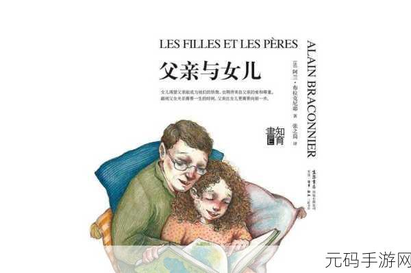 女儿今夜以身相报父亲怎么办:1. 从女儿的牺牲中探寻父爱的真谛