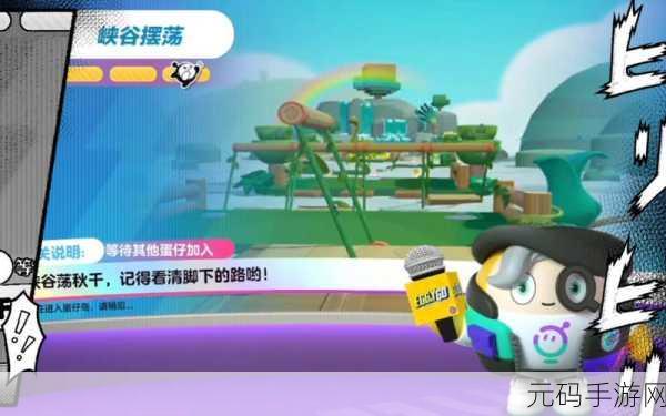 蛋仔派对峡谷摆荡大挑战,揭秘高效通关秘籍