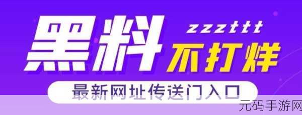 黑料永远不打烊吃瓜爆料：1. 黑料无限，吃瓜群众追踪真相