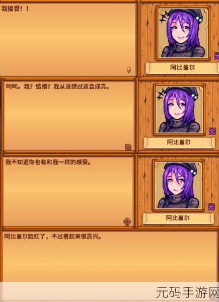 星露谷物语深度探索，阿比盖尔的奇妙行程揭秘