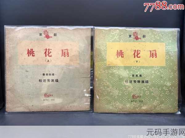 桃花扇1V2：1. 桃花扇下的爱恨情仇：历史与命运交织