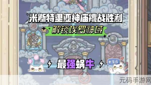 深度解析,最强蜗牛埃罗特性机制全揭秘