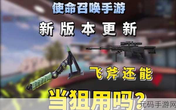 使命召唤手游新利器，战斗飞斧大揭秘