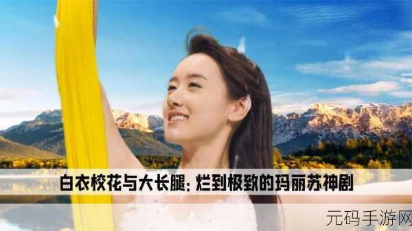 白衣校花与大长腿小说：当然可以！以下是一些基于“白衣校花与大长腿”主题的新标题建议：