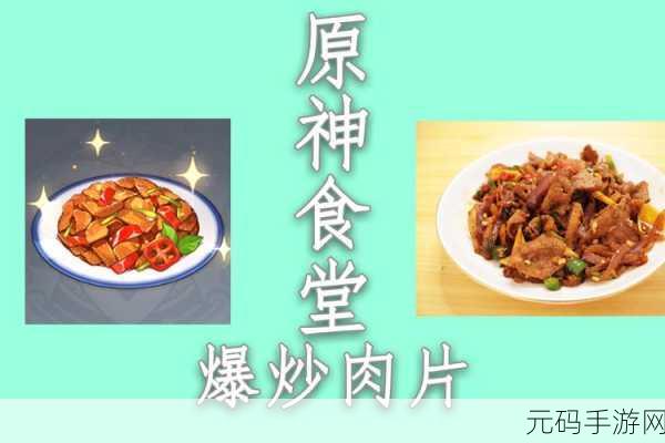 原神炝炒肉片秘制食谱大揭秘