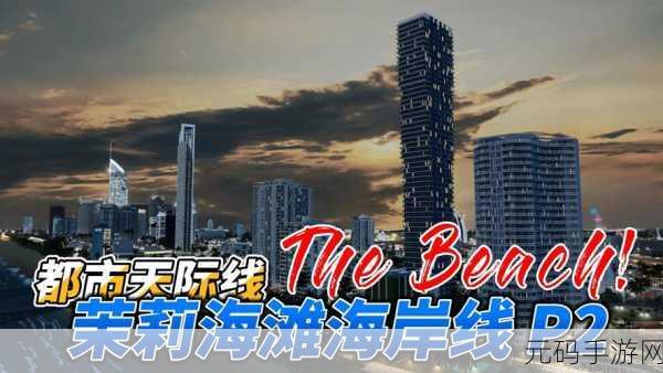 手游中的壮丽景观对决，城市天际线与迷人海岸线