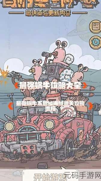 最强蜗牛攻略，大科学家全解析，秘籍在手称霸游戏