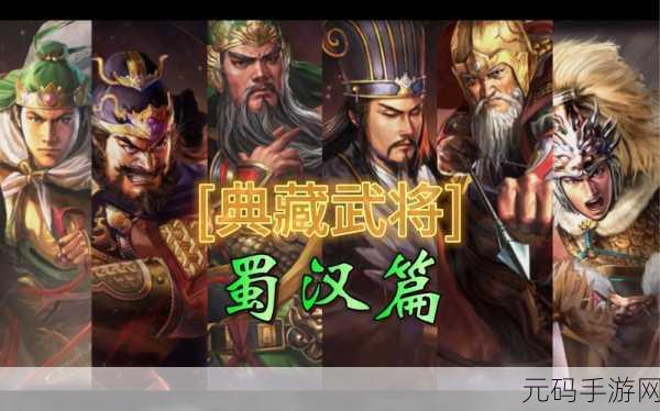 古惑三国志H5，揭秘蜀国阵容搭配与制胜攻略