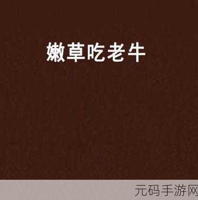 老牛嫩草一二三产物辨别：1. 老牛嫩草：农业生产中的新旧交替探讨