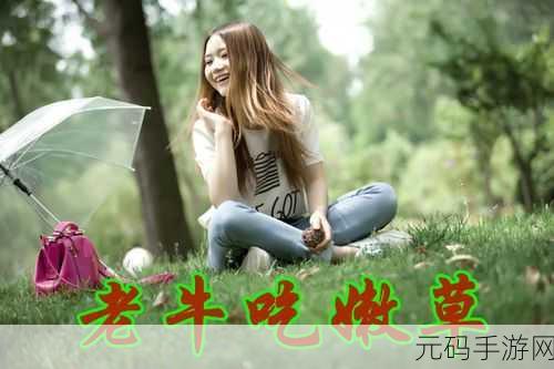 老牛嫩草一二三产物辨别：1. 老牛嫩草：农业生产中的新旧交替探讨