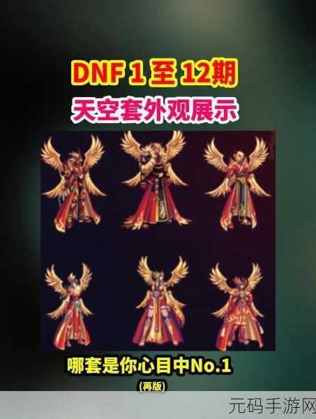 DNF 送追忆 7 件天空套?真相大揭秘!