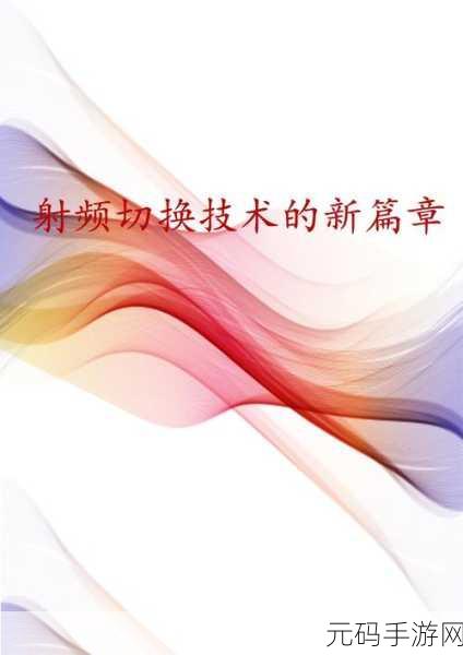 rf射频线和高清视频:1. "RF射频线与高清视频的完美结合:技术创新带来的新机遇