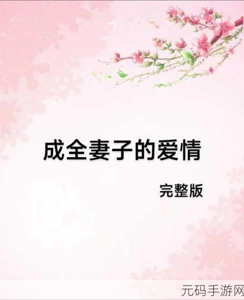 成全在线观看免费观看第一集：1. 《成全》第一集：命运交织的爱情故事