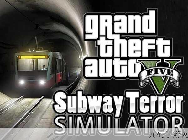 穿梭于虚拟都市脉络,GTA5地铁系统深度探索冒险启程