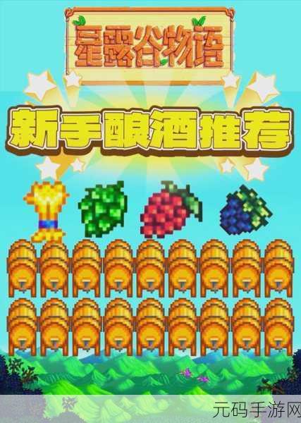星露谷物语,酿酒作物大比拼,哪款才是利润之王?