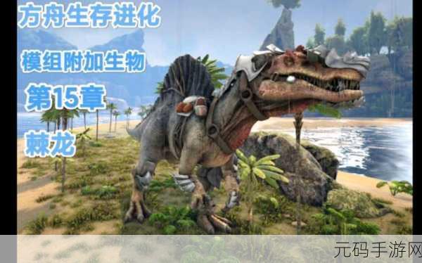 方舟生存进化手游，棘背龙与门框选择的深度解析