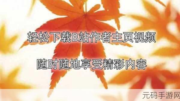 B站免费看不收费:1. B站视频免费观看,轻松享受无限精彩内容!