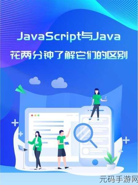 JavaScriptJava-HD有着显著的区别：JavaScript与Java-HD的深度比较：技术特点与应用领域探讨