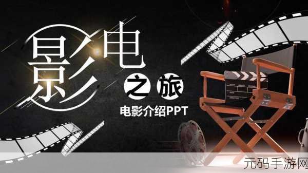 大片PPT免费:当然可以!以下是一些基于“大片PPT”主题的新标题建议,每个标题不少于10个字: