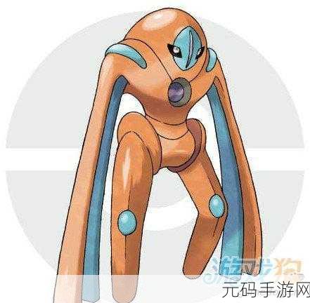 口袋妖怪复刻,迪奥西斯种族值深度剖析,探索宇宙之力
