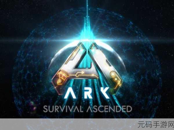探索方舟世界,揭秘生存飞升与进化机制的奇妙碰撞