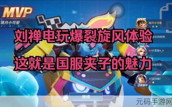 王者荣耀刘禅电玩爆裂旋风新皮肤,技能特效全解析