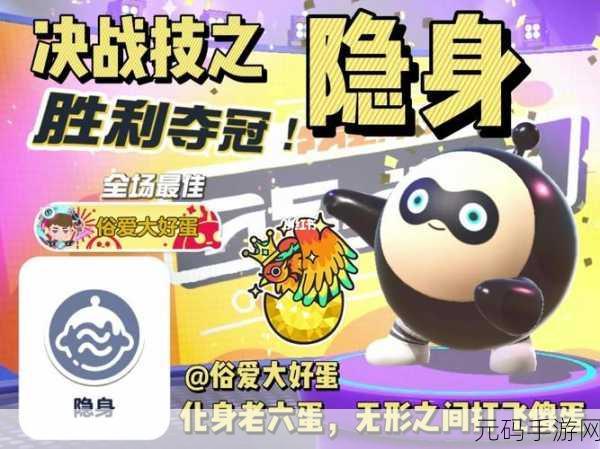 蛋仔派对风靡全国,揭秘蛋仔能否开启隐身技能