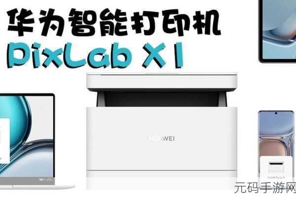 华为Pixlab X1驱动:华为Pixlab X1:开启智能图像处理的新纪元