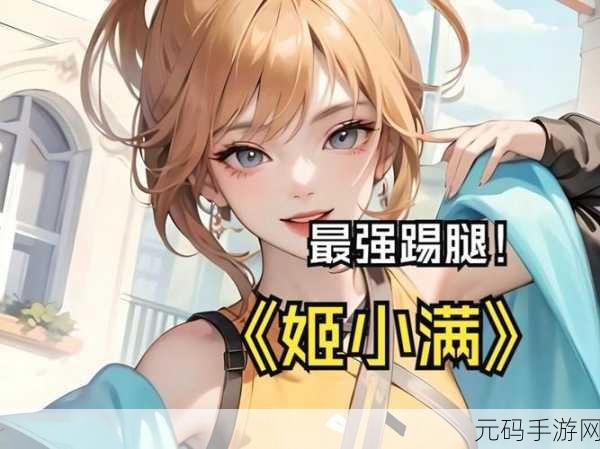 姬小满怎么玩:1. 姬小满的奇妙冒险:探索未知世界