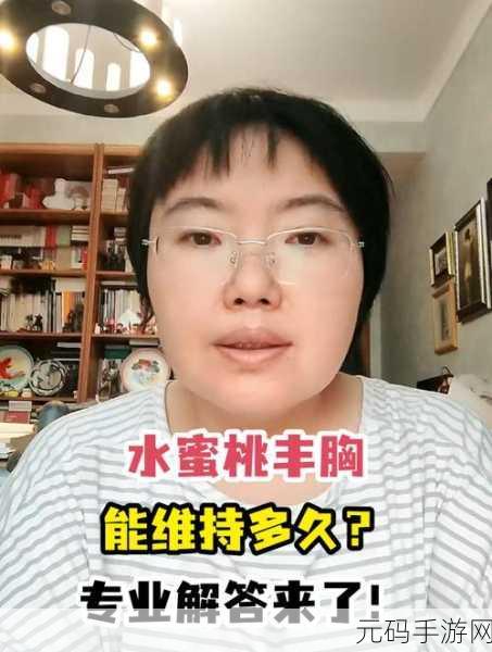 水蜜桃丰胸能维持多久:1. 水蜜桃丰胸效果持续时间揭秘
