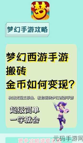 高效攻略揭秘，梦幻西游手游金币赚取秘籍大公开