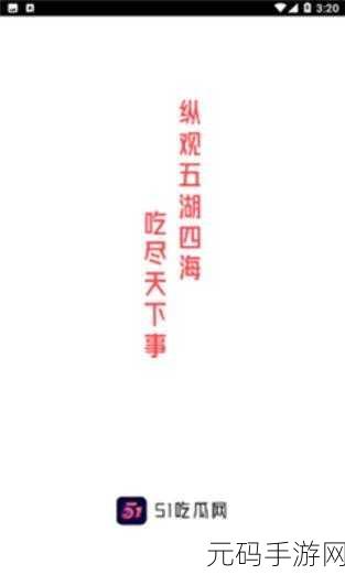 51cg吃瓜网今日吃瓜每日更新资源完成上传：1. 今日最新爆料：吃瓜网精彩内容一手掌握