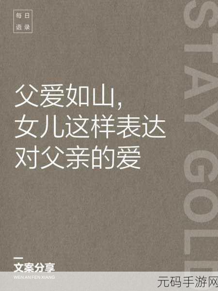 女儿以身相报父亲养育之恩的情感:1. 《父爱如山,女儿以身相报的深情