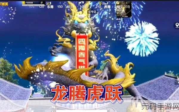 和平精英新玩法揭秘,舞龙载具获取及作用全攻略