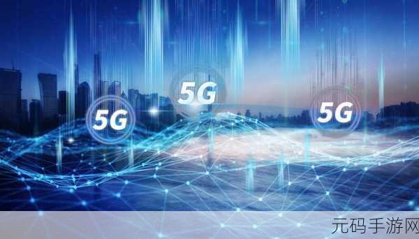 5g天天奭：1. 5G时代：科技创新与生活变革的完美结合