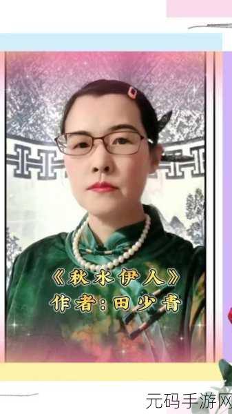 秋水伊人:1. 秋水伊人:在岁月长河中绽放的美丽